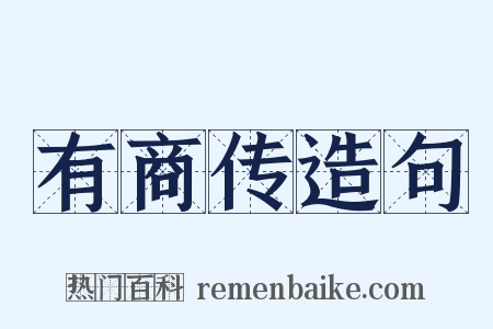 有商传造句是什么意思的图片